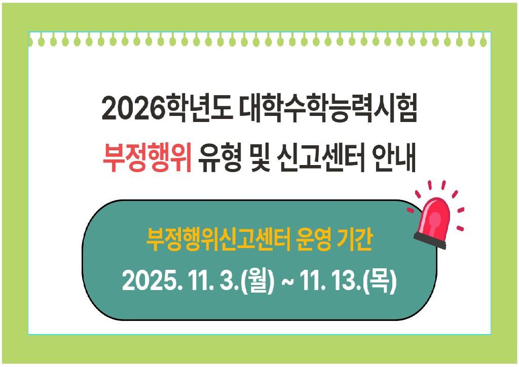 2026학년도 대학수학능력시험 부정행위 신고센터 안내