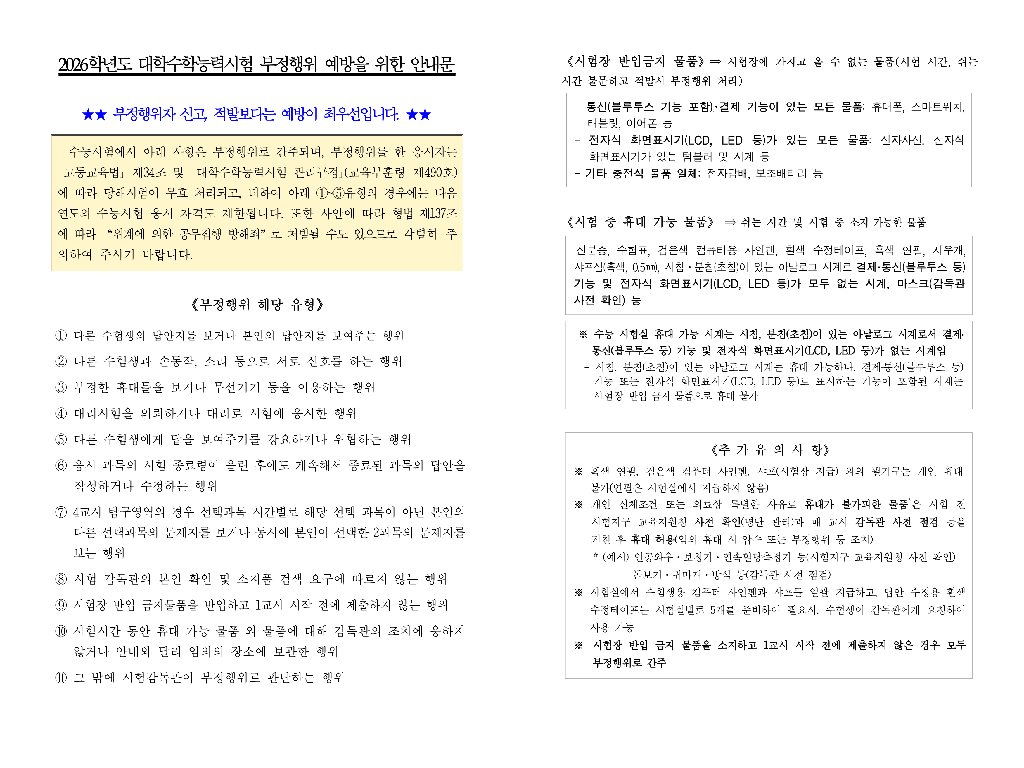 2026학년도 대학수학능력시험 부정행위 예방을 위한 안내문